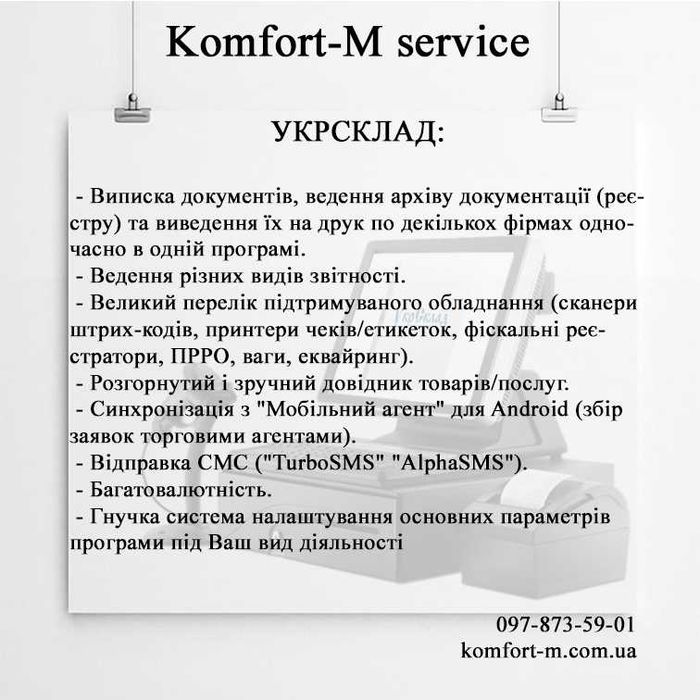 Програмне забезпечення для торгівлі, виробництва, ПРРО, Укрсклад та ін