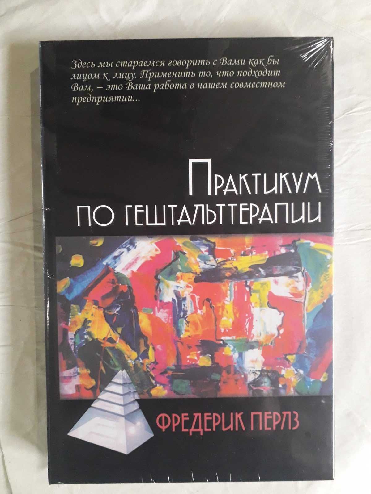 Путешествие в Гештальт Лебедева,книги Гештальт терапия