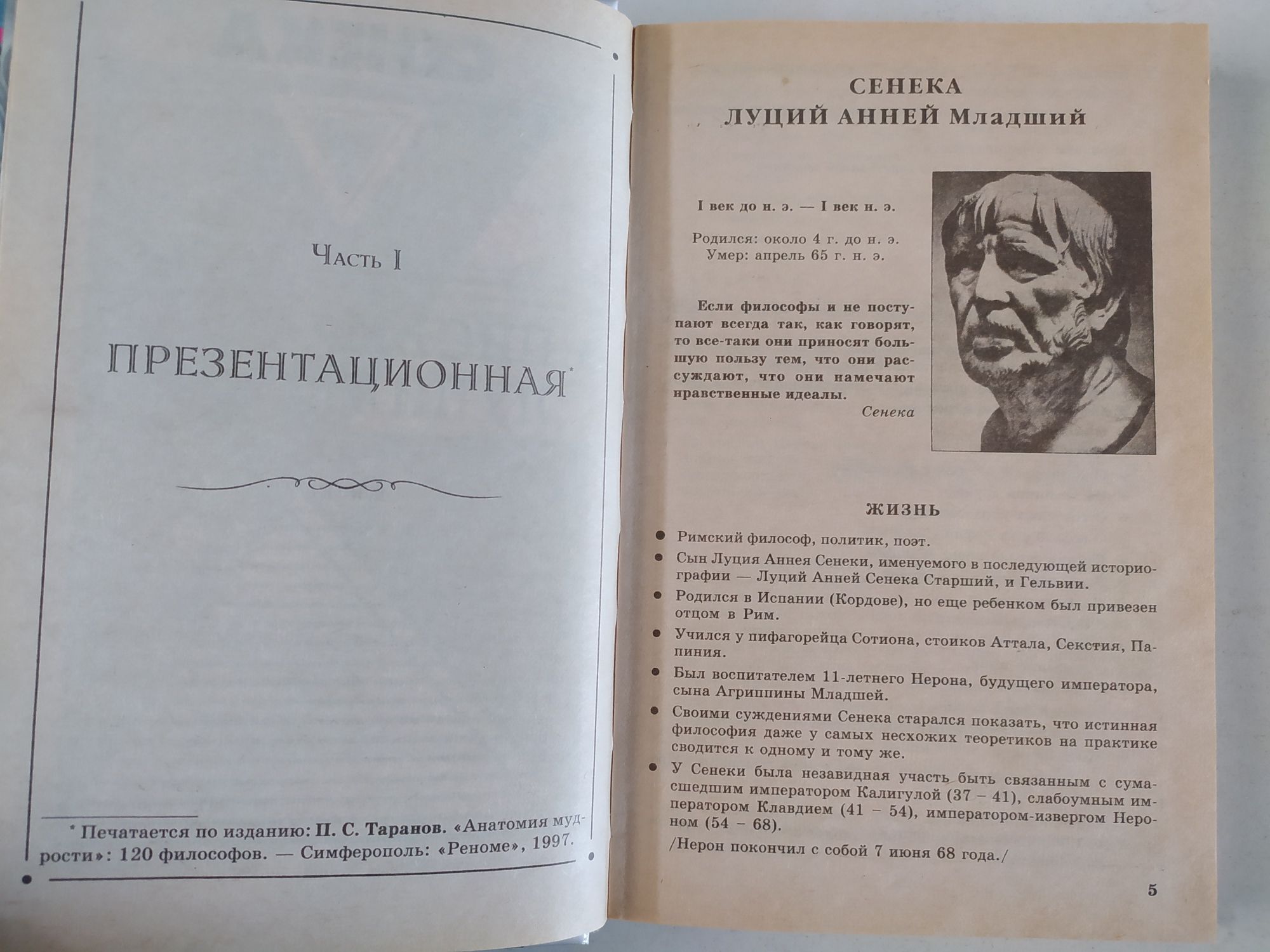 Сенека Письма к Луцилию ,Марк Аврелий Наедине с собой