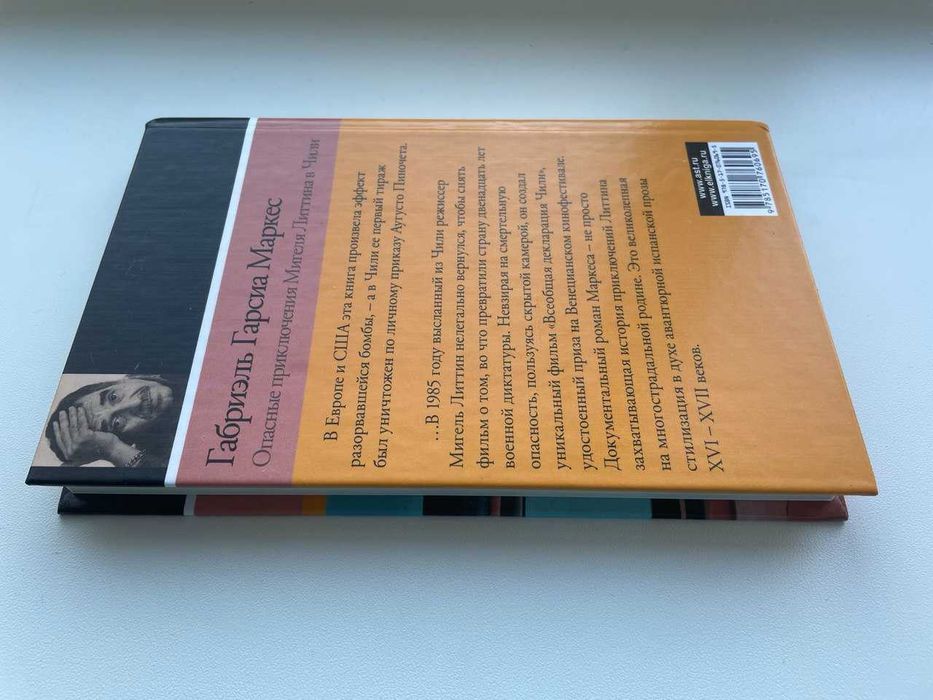 Габриэль Гарсия Маркес. Опасные приключения Мигеля Литтина в Чили