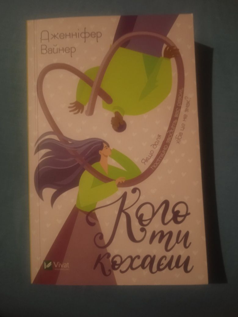 Книги (Крістіна Старк, Дженіфер Вайнер,)
