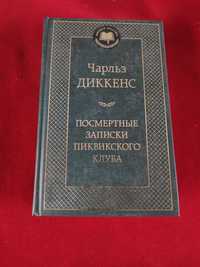 Чарльз Диккенс Посмертные записки пиквикского клуба