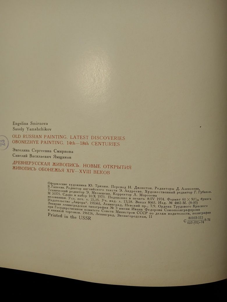 Древне-русская живопись. Э. Смирнова и др., 14-18 век. 1974 год издани