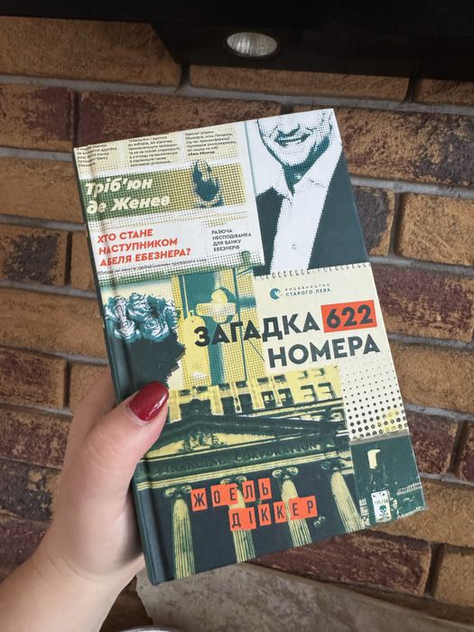 Загадка 622 номера. Жоель Діккер. Книга