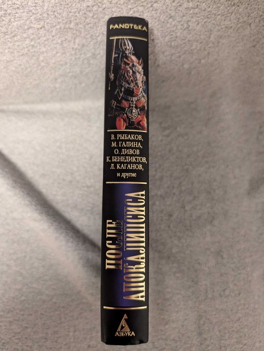 Сборник рассказов "После Апокалипсиса"