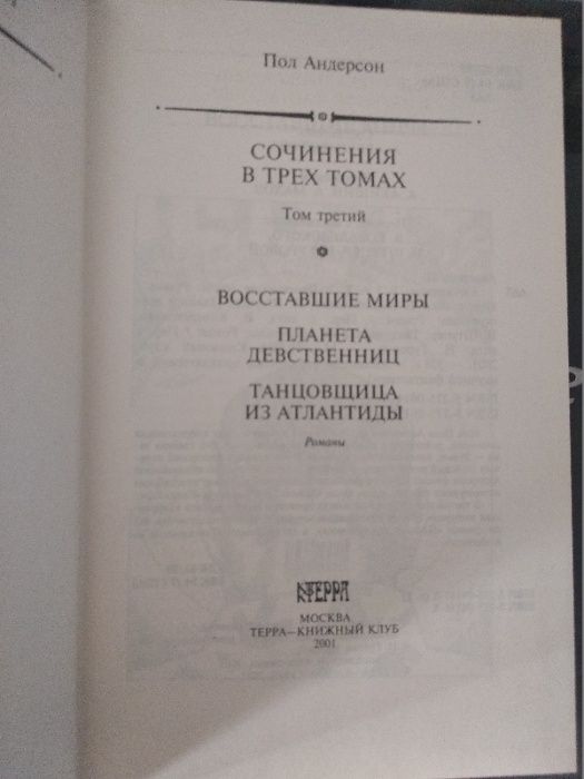 Рамка. Золотая библиотека. Пол Андерсон. Фантастика. 3 тома. "Терра"