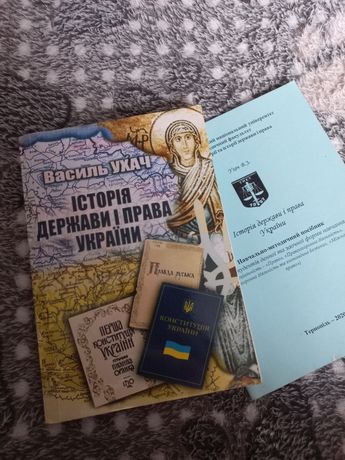 Книга Історія держави і права України + методичка