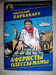 Барбакару Анатолий Аферисты Одессы-мамы