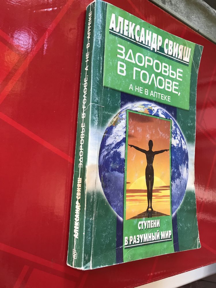 СВИЯШ ЗДОРОВЬЕ в Голове а НЕ в Аптеке Разумный Мир