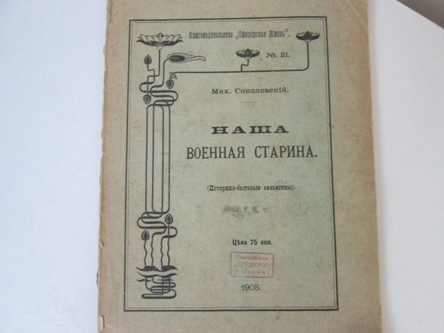 1908 г. Наша военная старина (историко-бытовые фельетоны )