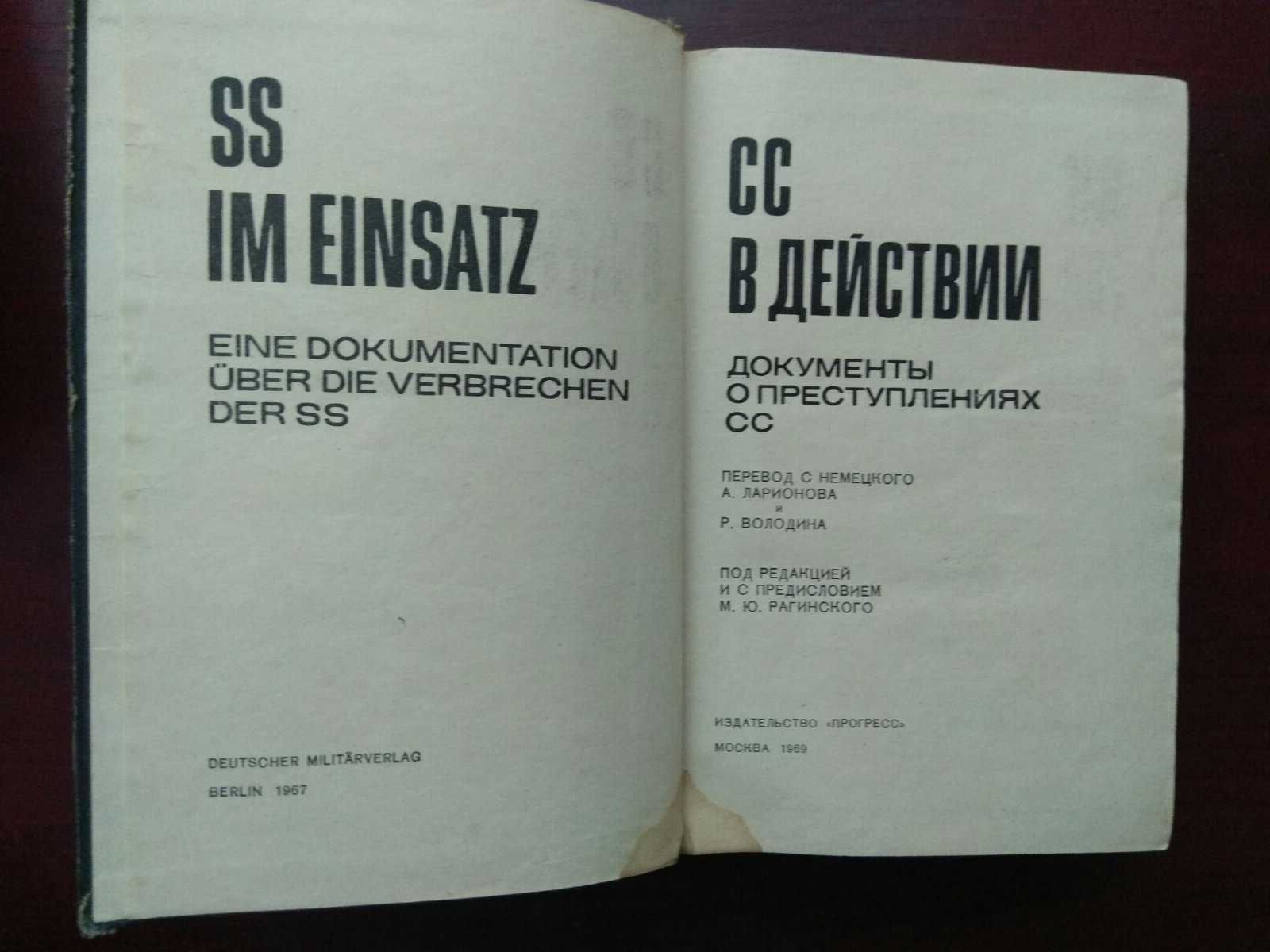 "СС в действии. Документы о преступлениях СС"