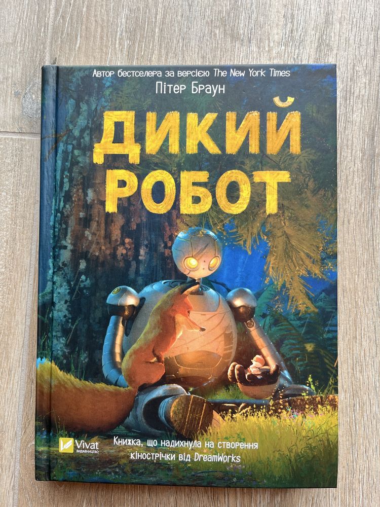 Книга Дикий робот. Пітер Браун,2025