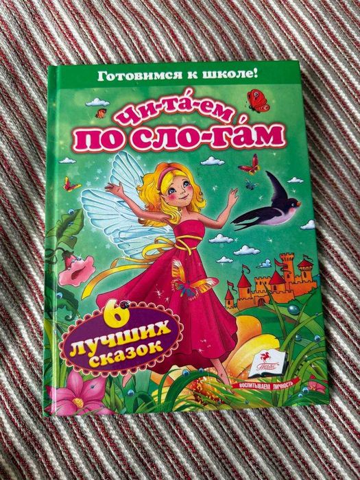 Читаем по слогам (6 лучших сказок) (Готовимся к школе)