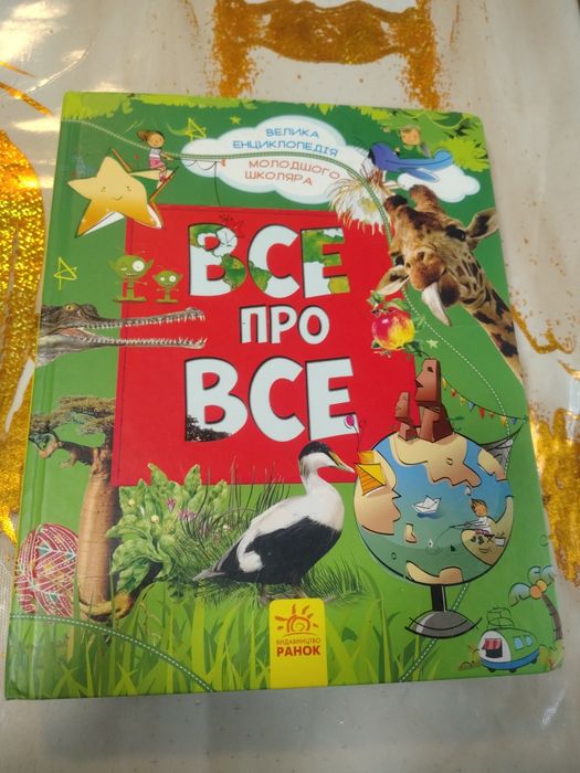 Книга Все про все