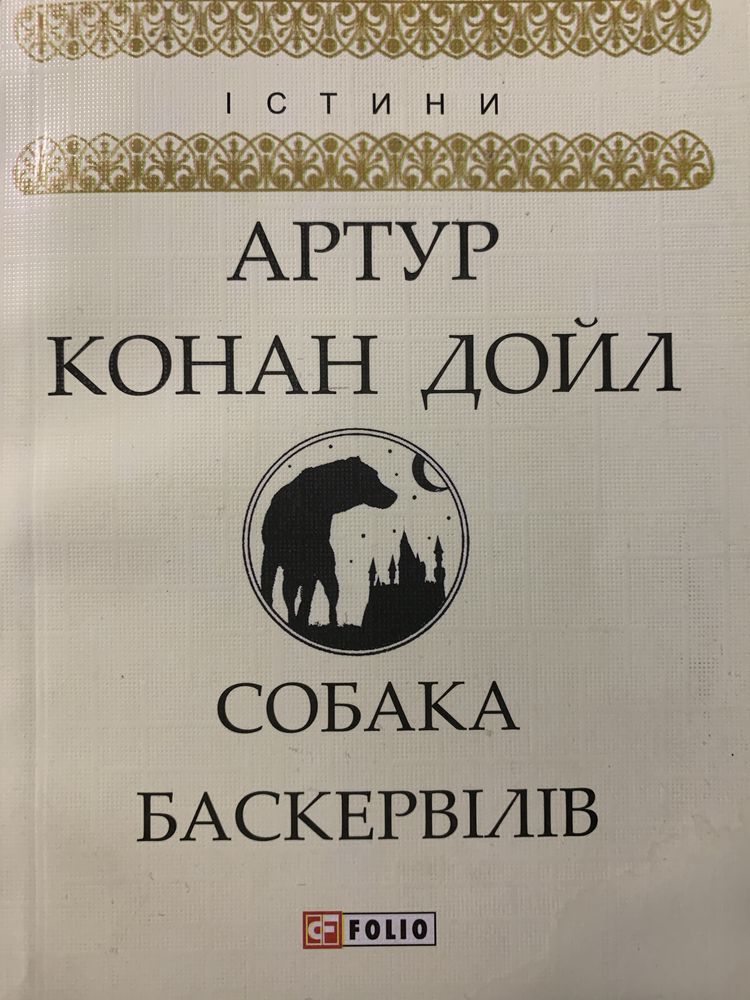 Книжка «Собака Баскервілів» Артур Конан Дойл