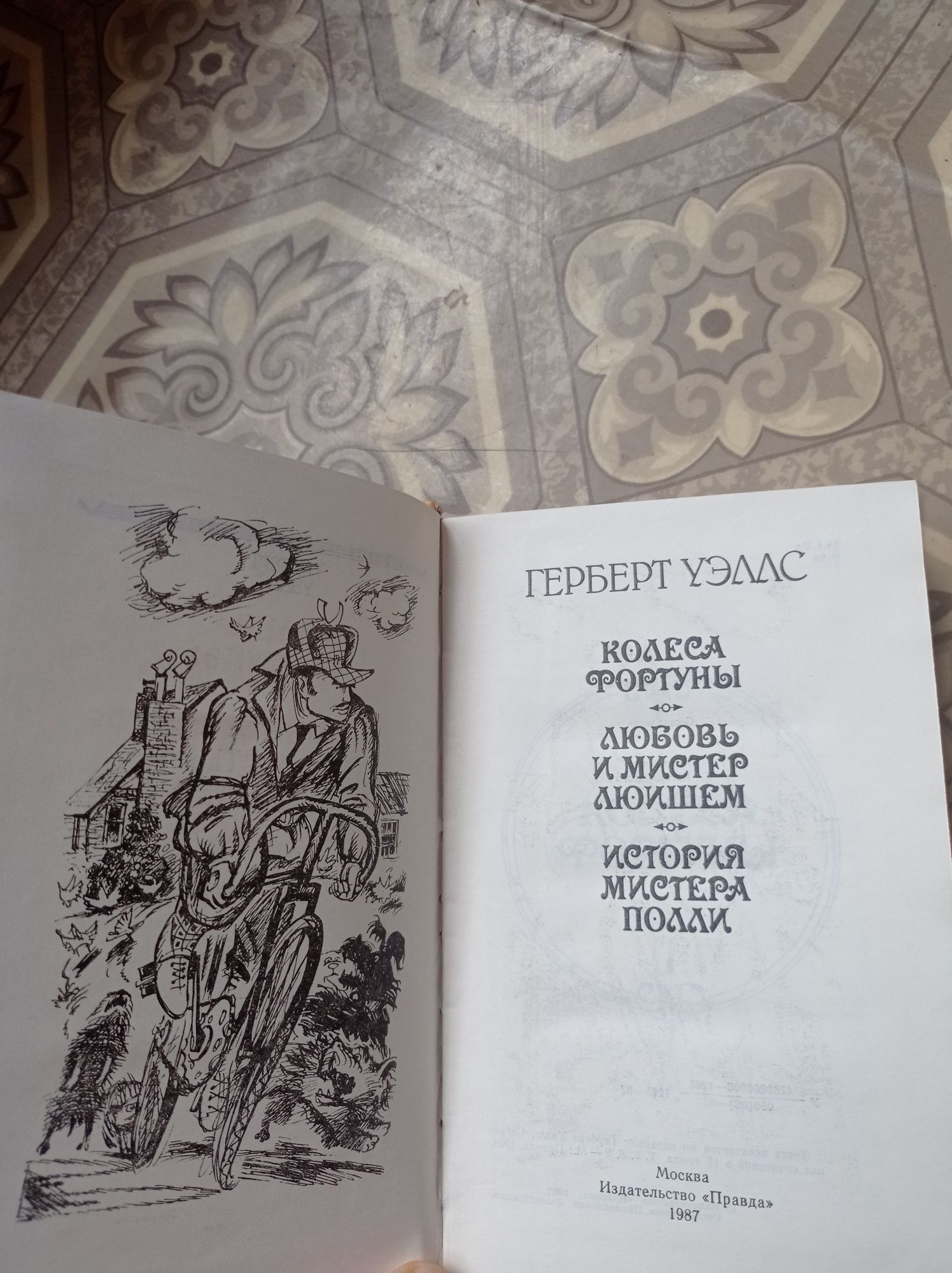 Герберт Уэллс Колеса Фортуны