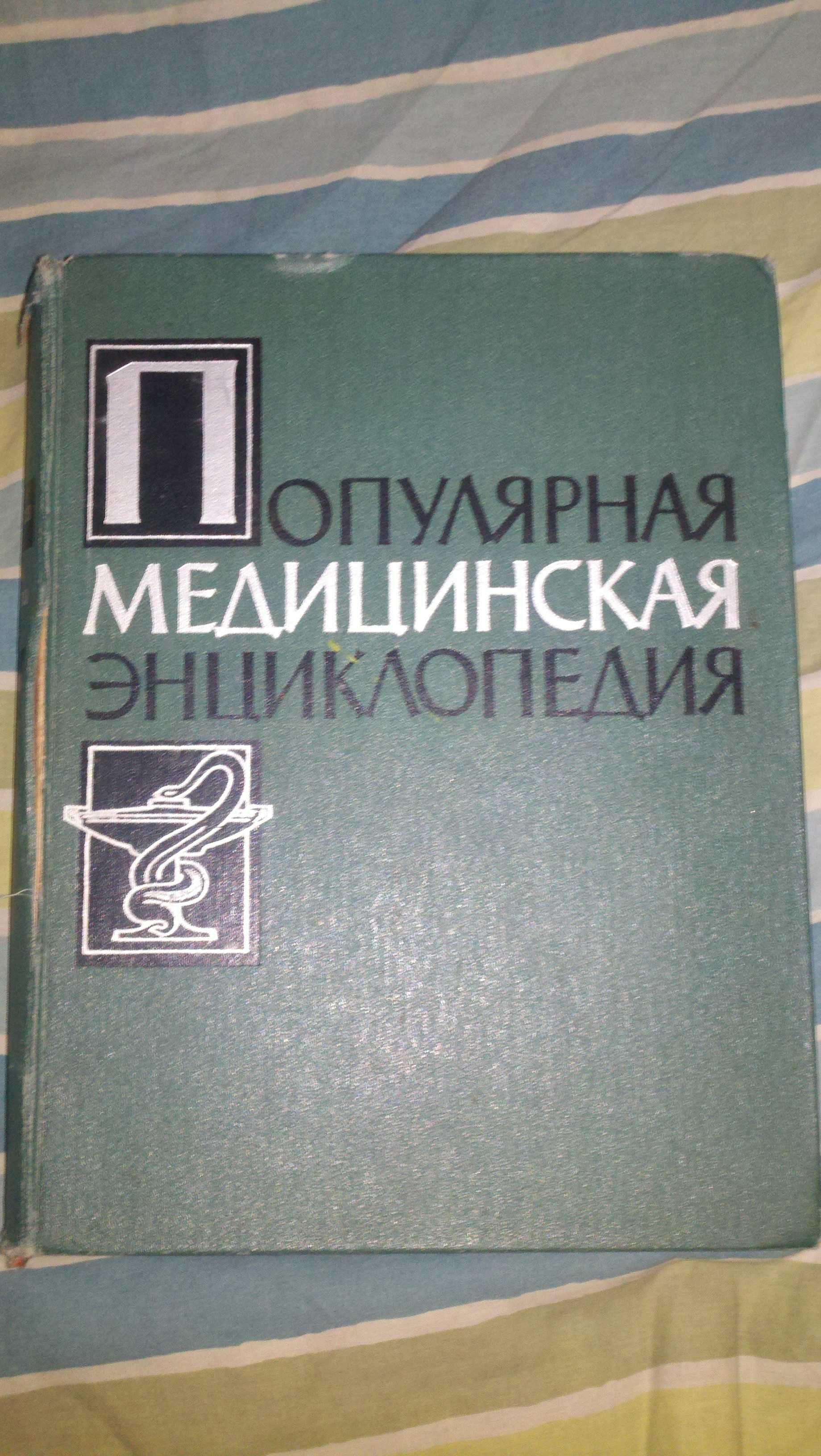 Популярная медицинская энциклопедия.Бакулев А.Н.,Петров Ф.Н. 1961г.