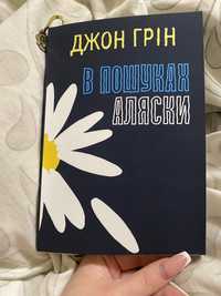 Книга «В пошуках Аляски»