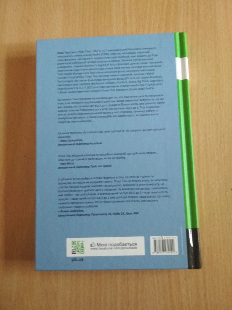 Книга "Від нуля до одиниці", автор Пітер Тіль.