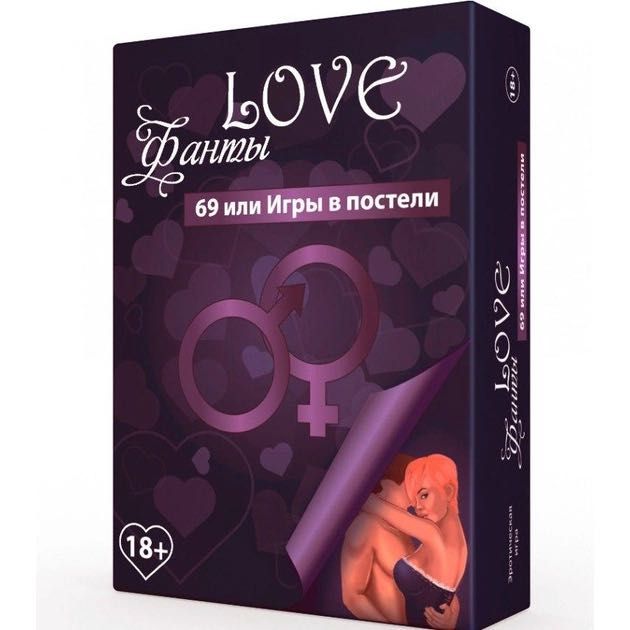 Еротична гра LOVE Фанти: 69 або ігри в ліжку (RU)