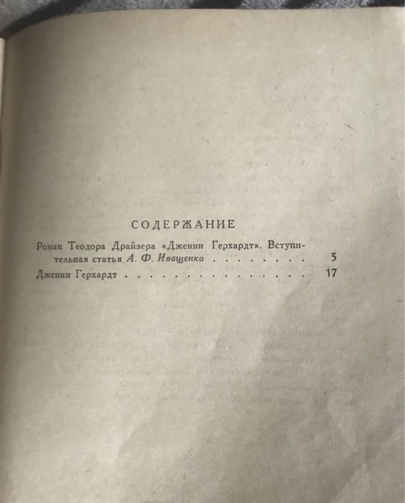 Книга Теодор Драйзер Дженни Герхардт 1960 Стоик оплот 1989