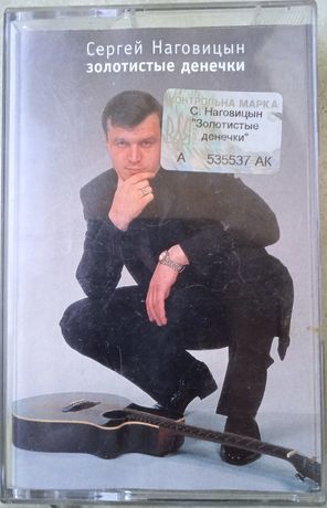 Аудиокассета Сергей Наговицын лицензия