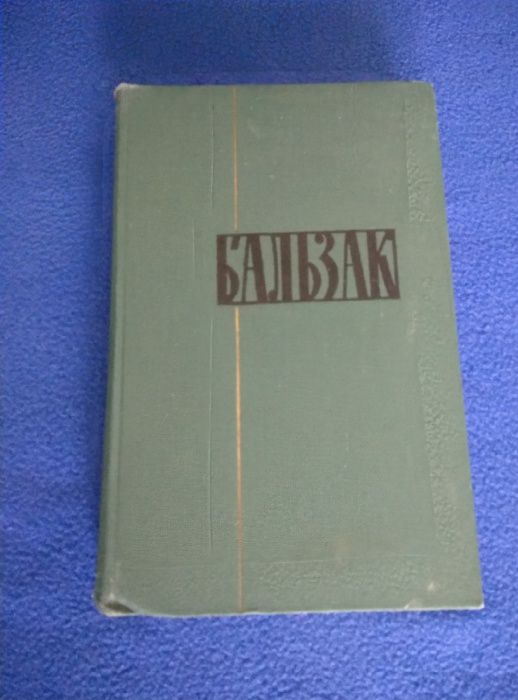 Оноре де Бальзак в 24-х томах. Полное собрание сочинений.