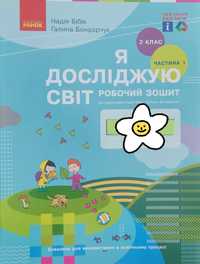 "Я досліджую світ" 2 клас Робочий зошит Ч. 1, Н. Бібік, Г. Бондарчук