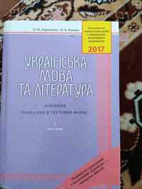 Українська мова та література, довідник 2017р