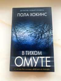 Продам книгу "В тихом омуте" - Пола Хокинс