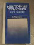 Рецептурный справочник врача педиатра Еренков
