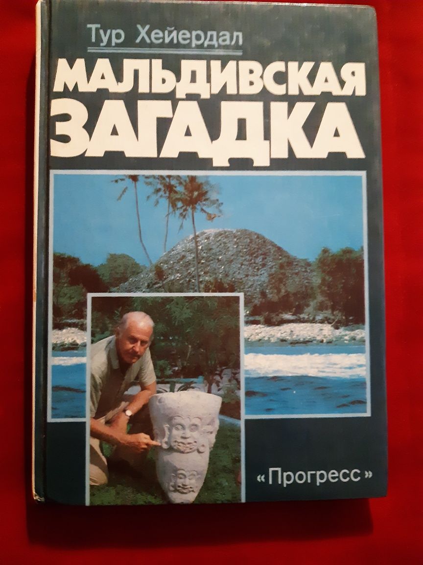 Мальдивская загадка. Тур Хейердал.