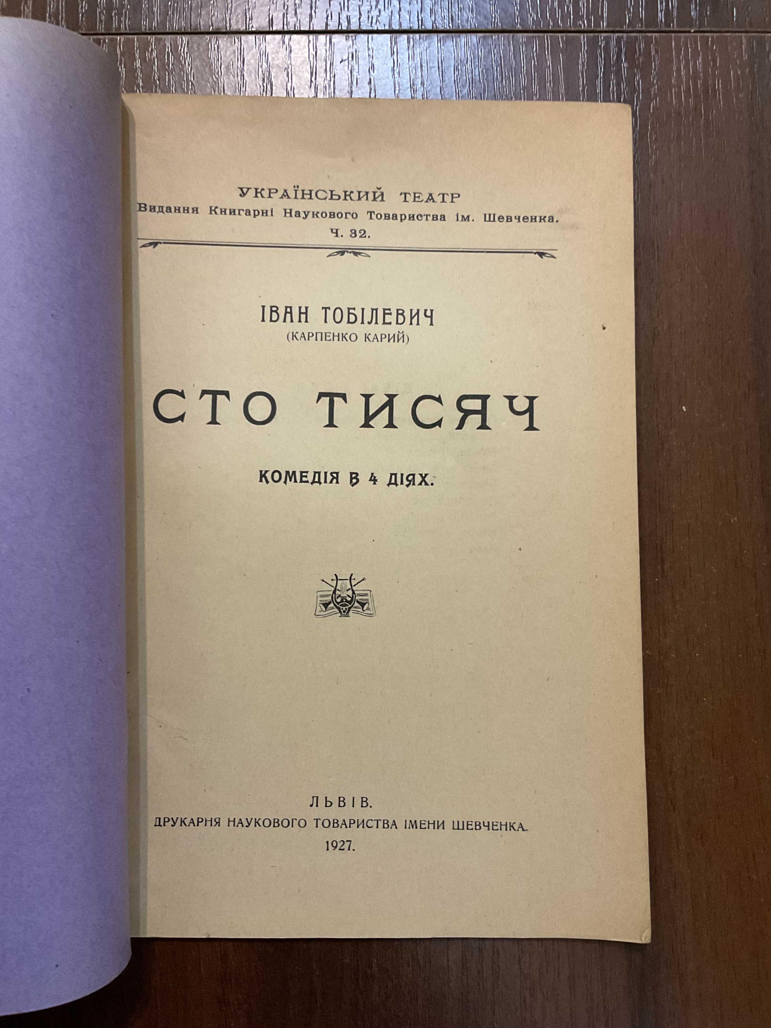 Львів 1927 Сто тисяч І. Тобілевич (Карпенко-Карий) Драматургія