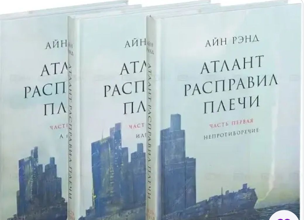 Продам второ том.Атлант расправил плечи.Айн Рэйд в твердом п