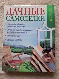 Дачные самоделки, мастер класы