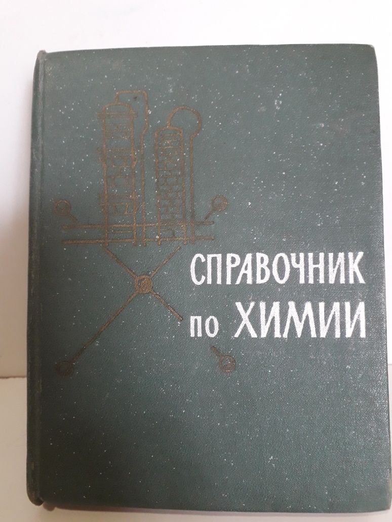 Книга справочник по химии