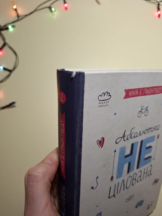 Книга "Абсолютно нецілована" Ніна Е.Ґрьонтведт.