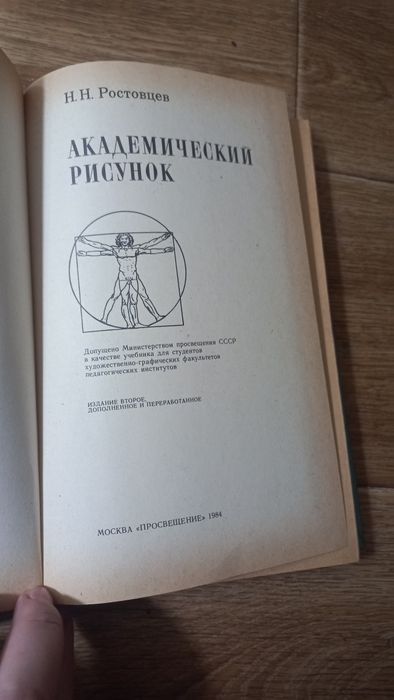 Книга «Академический рисунок».Ростовцев Н. Н. Академічний малюнок.