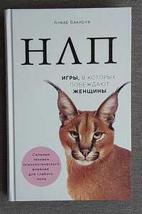 А.Бакиров "НЛП. Игры, в которых побеждают женщины", нова