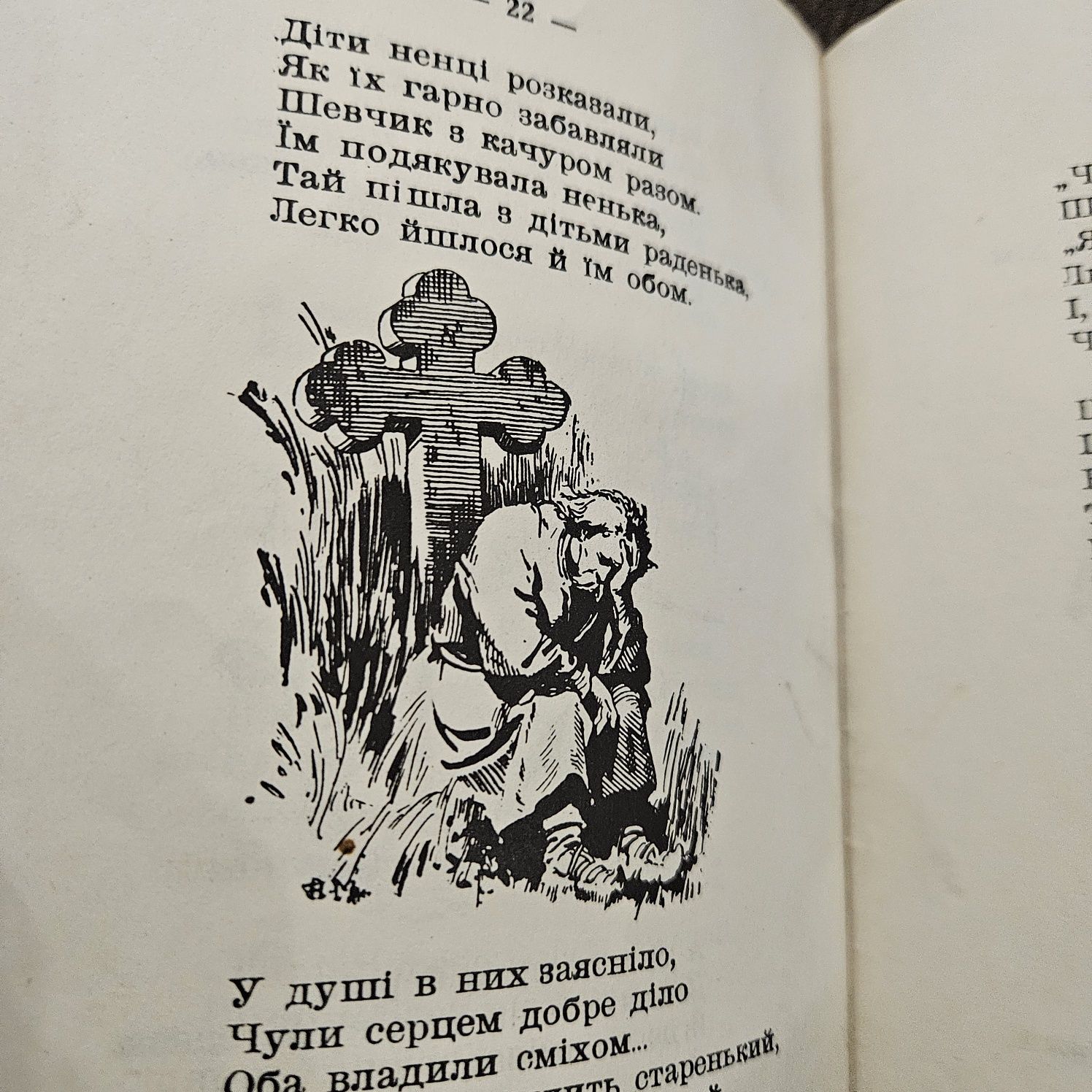 "Казка про шевчика копитка та про качурика квака" Я.Вільшенка, 1952р.