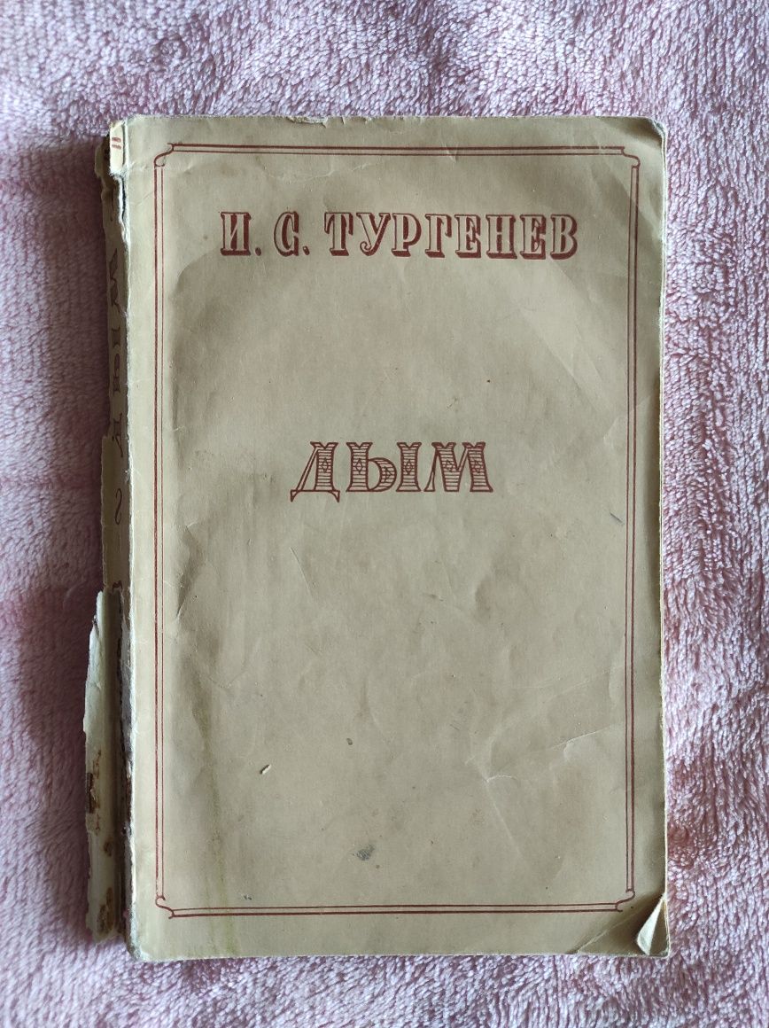 Книга И. С. Тургенев "Дым"