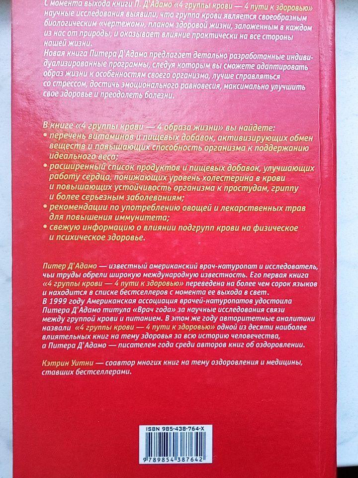 Питер Д’Адамо. 4 группы крови — 4 образа жизни.