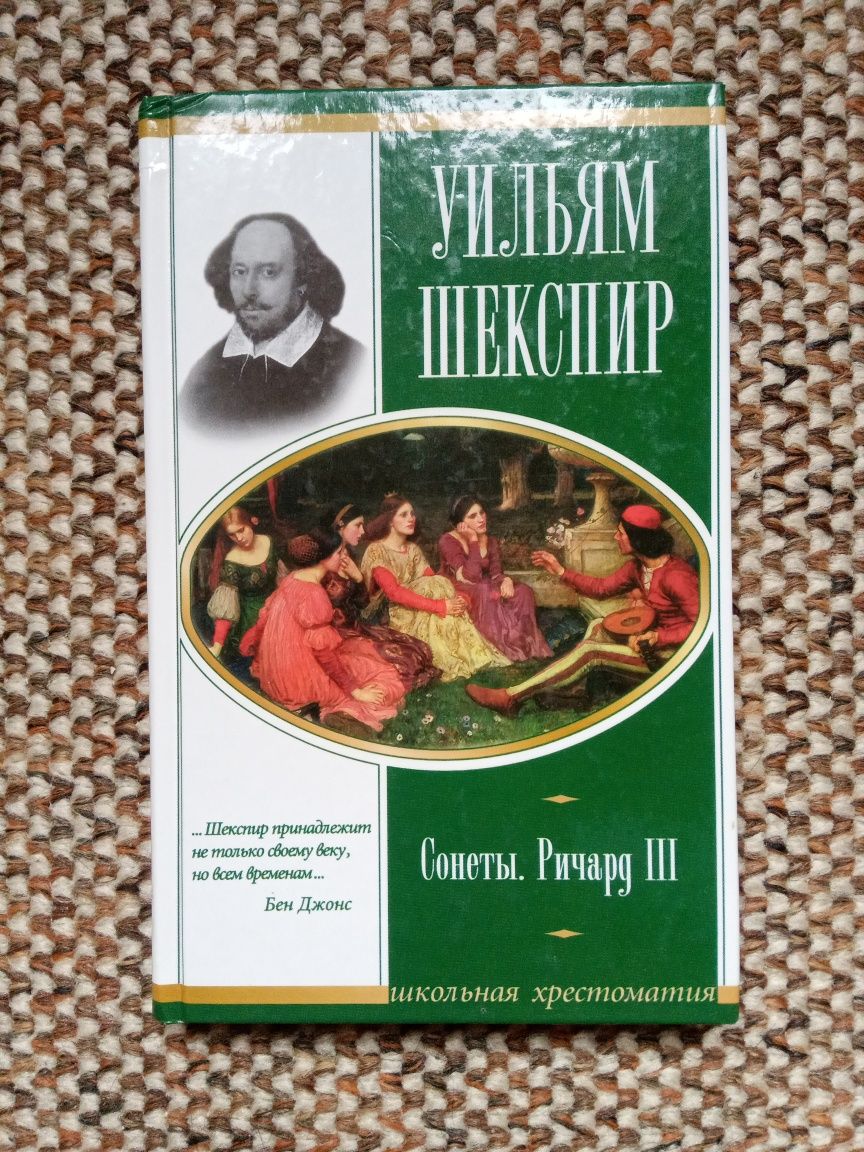 Вильям Шекспир. Сонеты. Ричард III