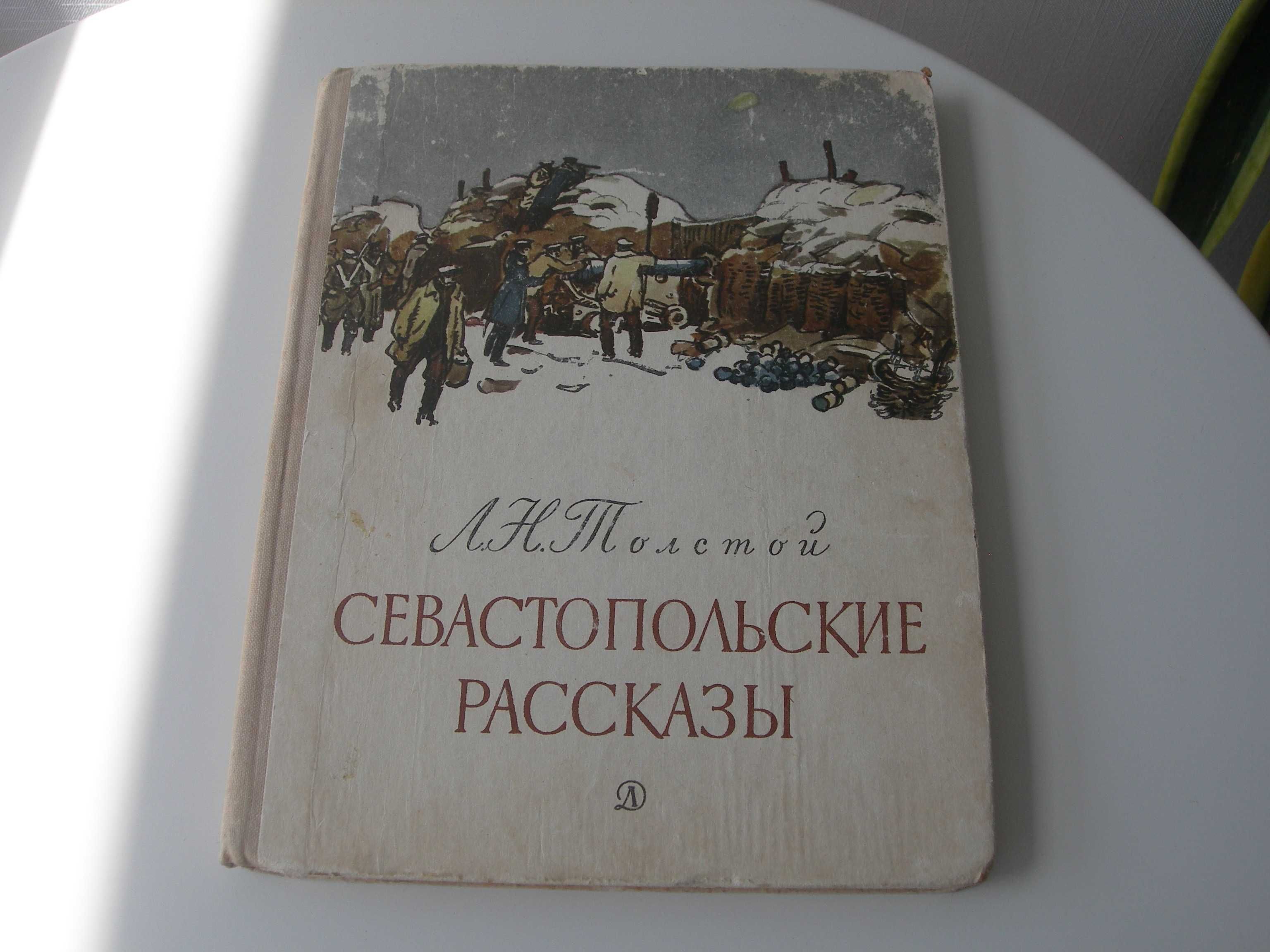Толстой, Севастопольские рассказы