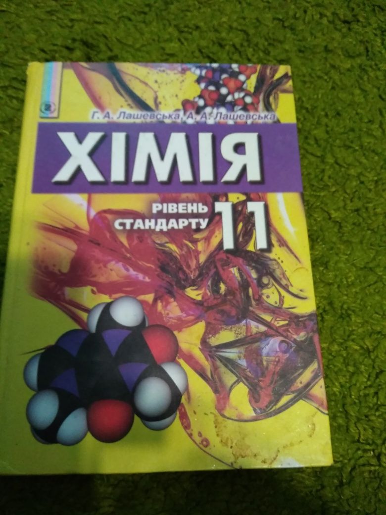 Продам Хімія 11 клас Лашевська 2011
