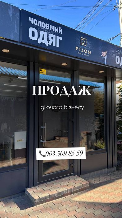 Продам бізнес магазину чоловічого одягу з Турції