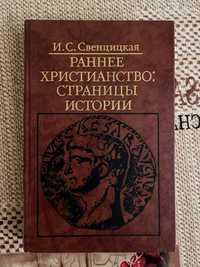 Раннее християнство: страници истории И. С. Свенцицкая