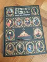 Рюриковичи и Романовы : князья, цари, императоры. Книга история