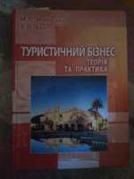 Книга Туристичний бізнес