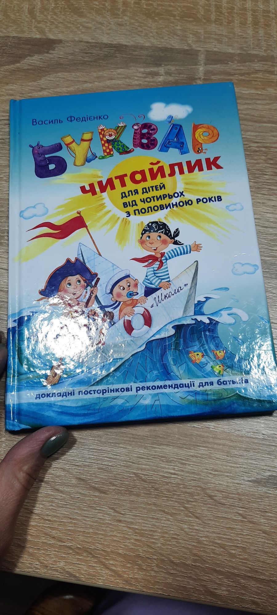 Буквар. Читайлик. Формат А-5, тверда обкладинка. Федієнко, вид. Школа